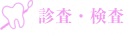 診査・検査