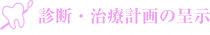 診断・治療計画の呈示
