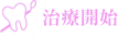 治療開始