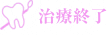 治療終了