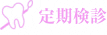 定期検診