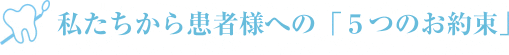 私たちから患者様への「５つのお約束」