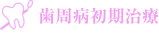 歯周病初期治療