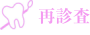 再診査