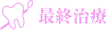最終治療