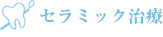 セラミック治療