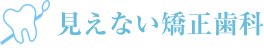 見えない矯正歯科