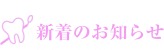 新着のお知らせ