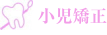 小児矯正