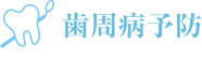 歯周病予防