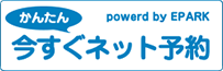 かんたん今すぐネット予約