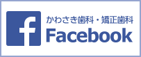 かわさき歯科・矯正歯科