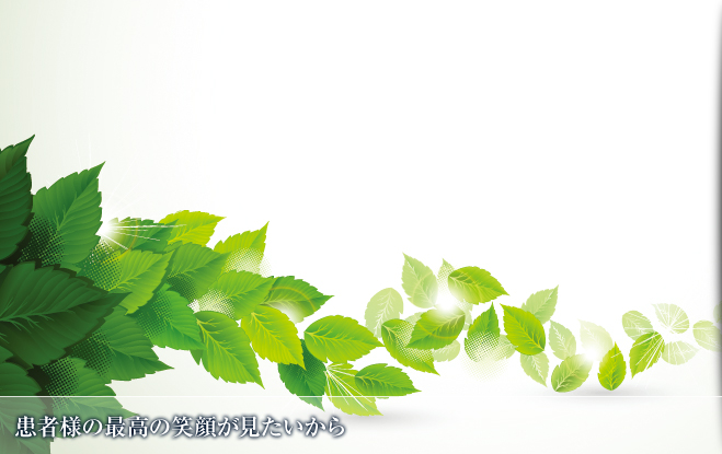 患者様の最高の笑顔が見たい
